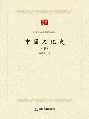 cover image of 中国文化史（中）